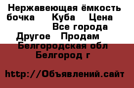 Нержавеющая ёмкость бочка 3,2 Куба  › Цена ­ 100 000 - Все города Другое » Продам   . Белгородская обл.,Белгород г.